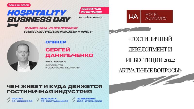 Сергей Данильченко на Hospitality Business Day в Санкт-Петербурге