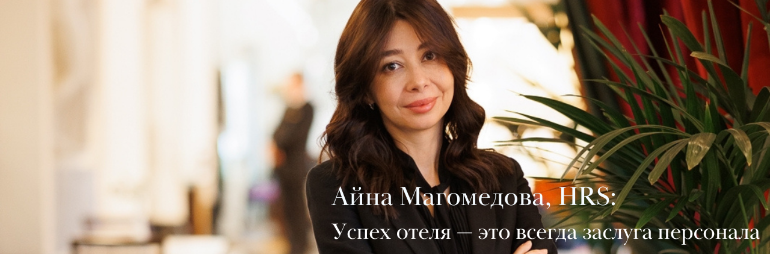 Айна Магомедова: Успех отеля — исключительная заслуга персонала