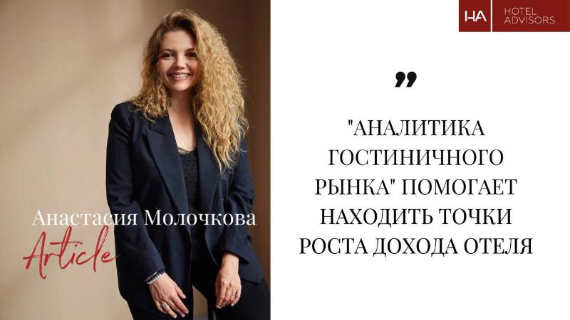 Анастасия Молочкова, Красная поляна: Аналитика гостиничного рынка помогает находить точки роста дохода отеля