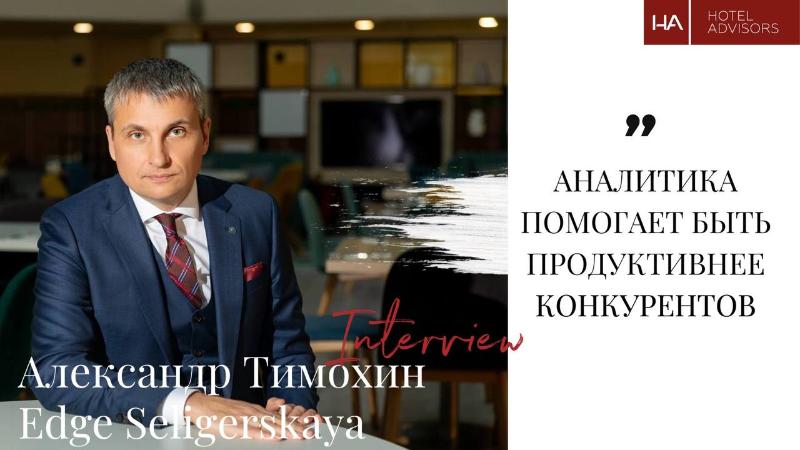  Александр Тимохин,  Edge Seligerskaya: Аналитика помогает быть продуктивнее конкурентов