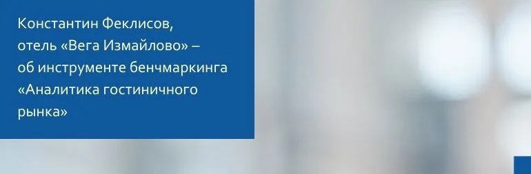 Отзыв об инструменте бенчмаркинга  "Аналитика гостиничного бизнеса"