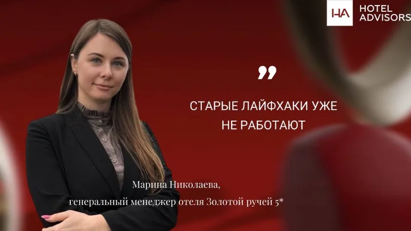 Старые лайфхаки уже не работают: Марина Николаева, «Золотой ручей» 5*