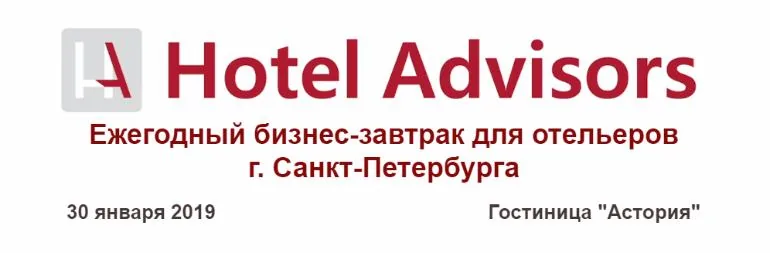 Ежегодный бизнес-завтрак отельеров: видеоотчет
