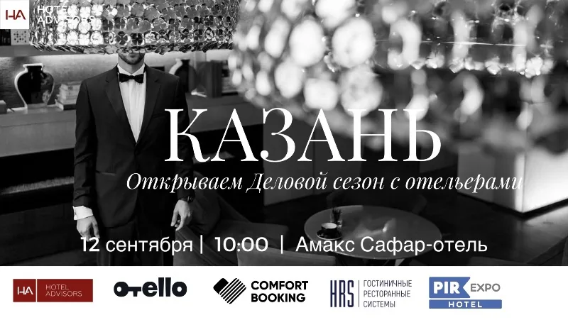 12 сентября в Казани пройдет Деловой завтрак отельеров