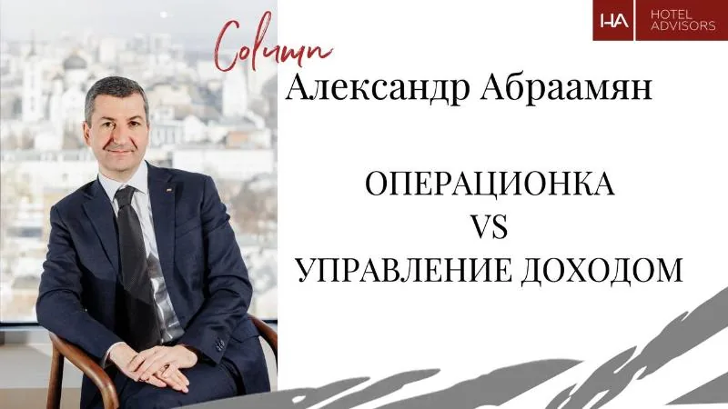 Колонка Александра Абраамяна: Операционный менеджмент или управление доходами?