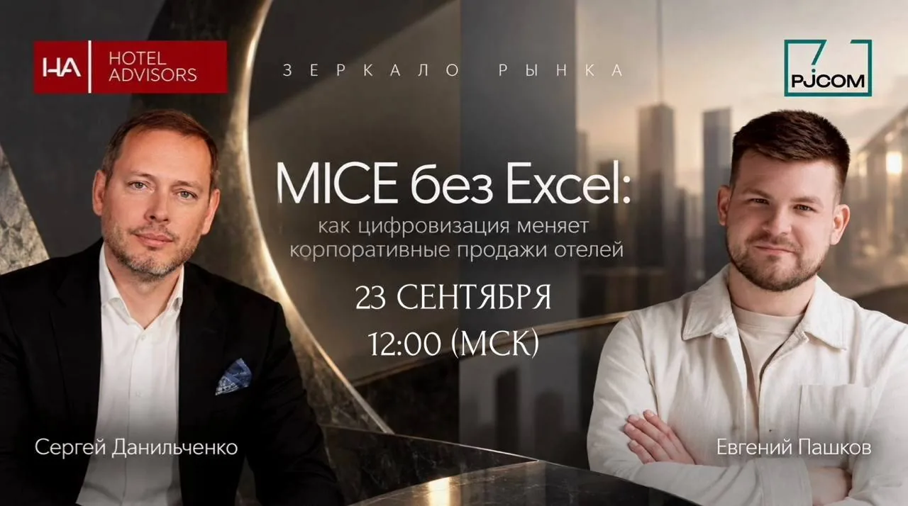 MICE без Excel: как цифровизация меняет корпоративные продажи отелей уже сегодня