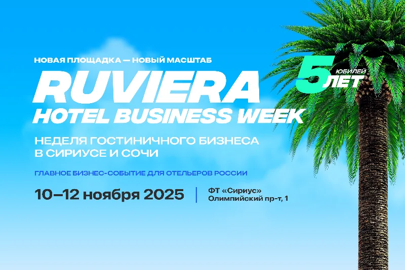 Сергей Данильченко выступит на RUVIERA Hotel Business Week 2025