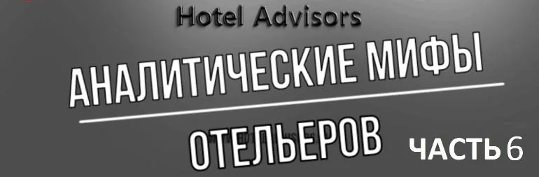 Аналитические мифы отельеров. Часть 6. Rate intelligence для аналитики и получения данных по рынку.