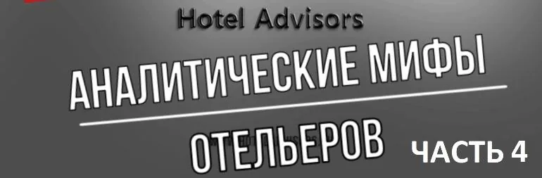Аналитические мифы отельеров. Часть 4. Я и так знаю, чем живут другие отели.