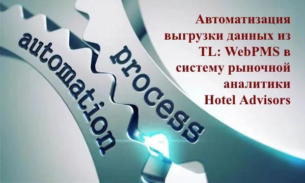 Автоматизация выгрузки данных из TL: WebPMS в систему рыночной аналитики Hotel Advisors