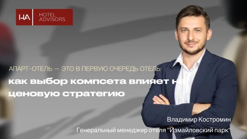Апарт-отель — это в первую очередь отель: как выбор компсета влияет на ценовую стратегию