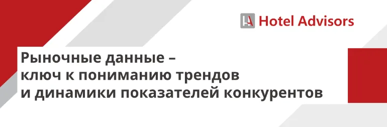 Рыночные данные – ключ к пониманию трендов и динамики показателей конкурентов