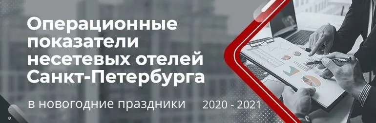 Операционные показатели несетевых отелей Санкт-Петербурга в новогодние праздники