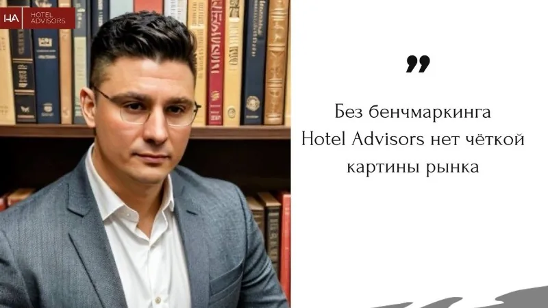 Три года с бенчмаркингом Hotel Advisors: стабильные показатели и знание рынка