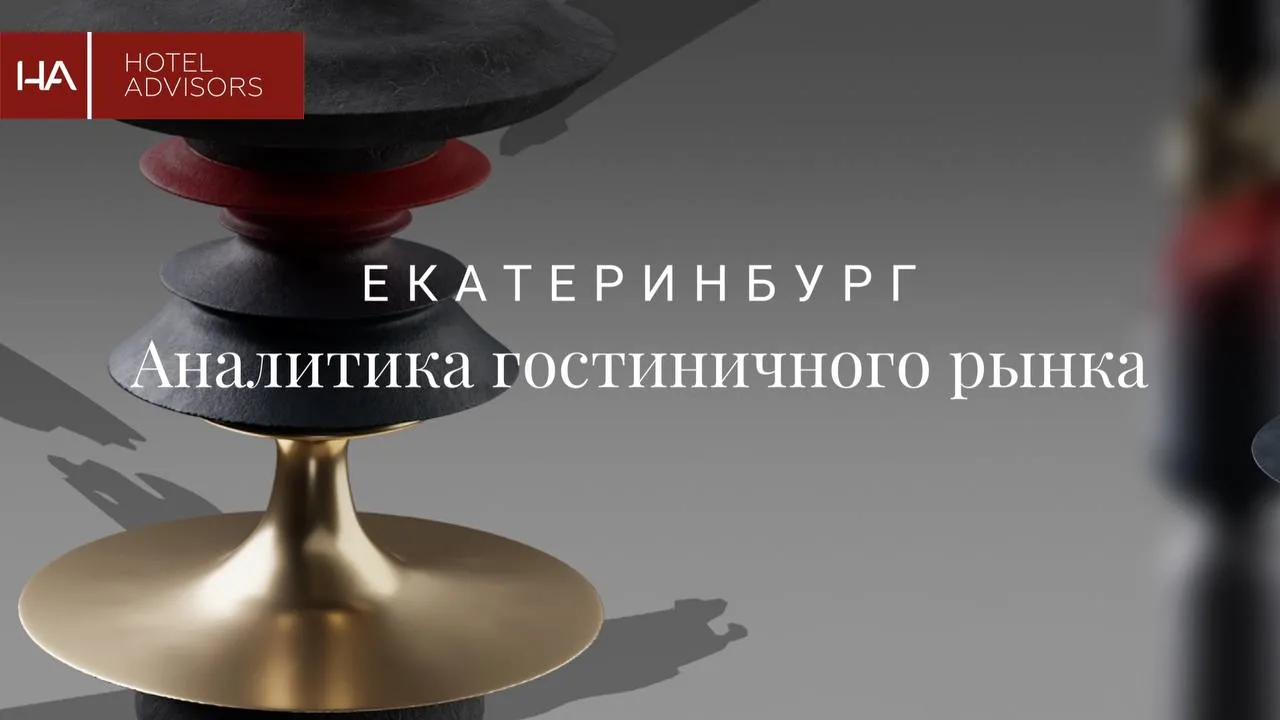 Аналитика гостиничного рынка: Екатеринбург - итоги и прогноз на 2025