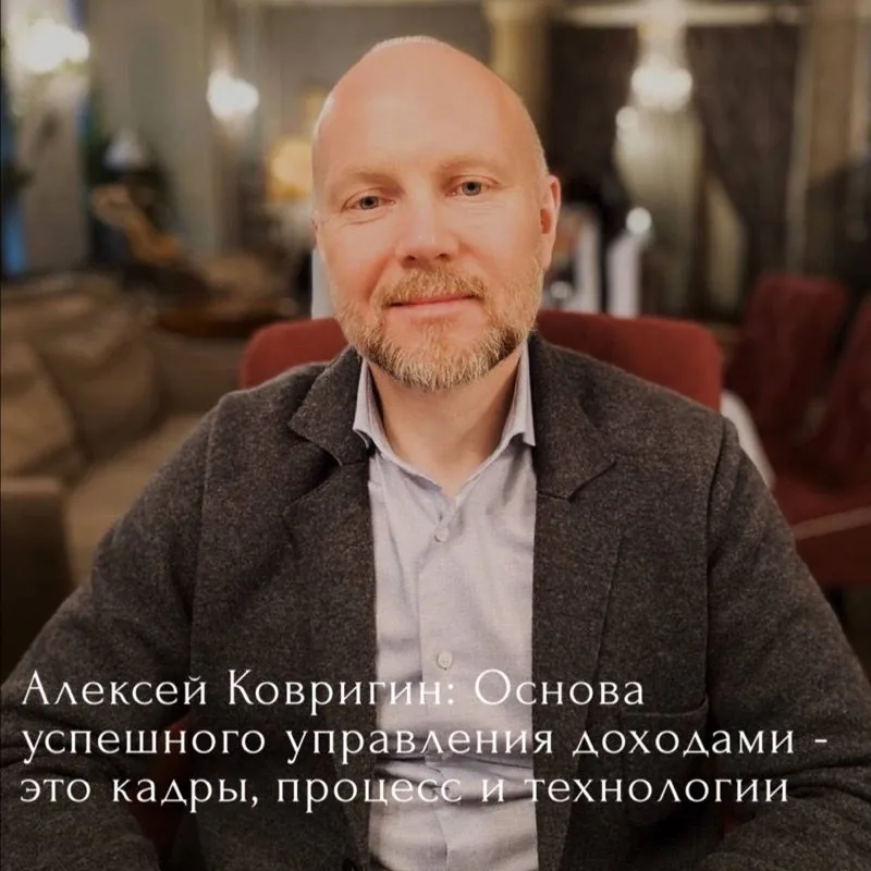 Алексей Ковригин: Основа успешного управления доходами – это кадры, процесс и технологии.