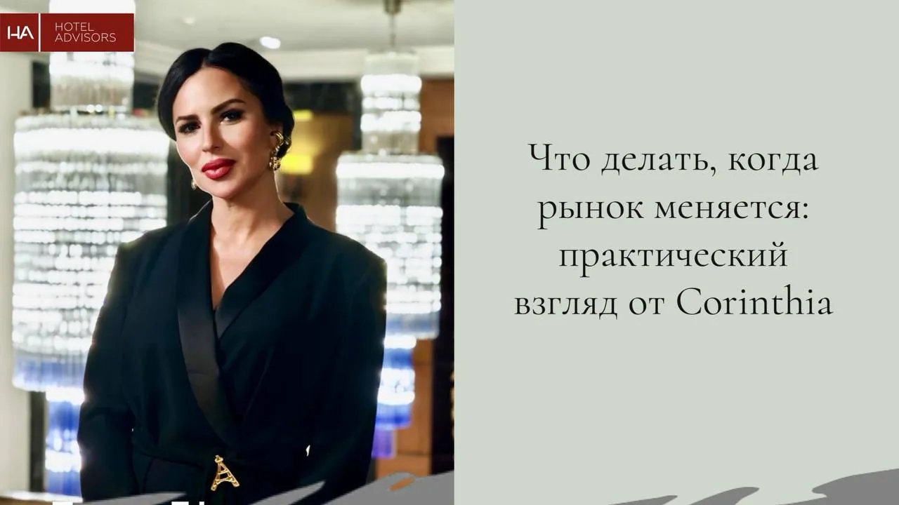 Что делать, когда рынок меняется: практический взгляд от Corinthia Санкт-Петербург
