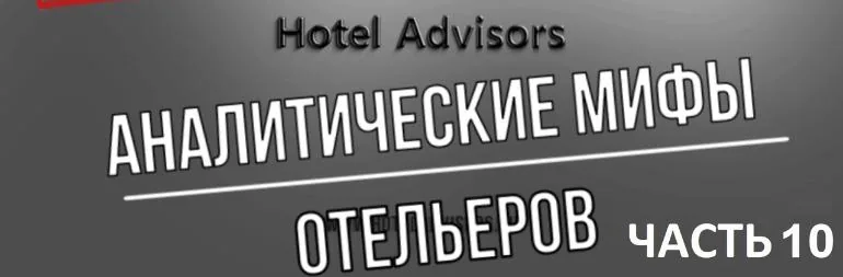 Аналитические мифы отельеров. Мне ваша рыночная аналитика не нужна, я и так лидер рынка. Часть 2.