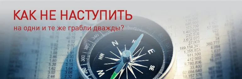 Как не наступить на одни и те же грабли дважды?
