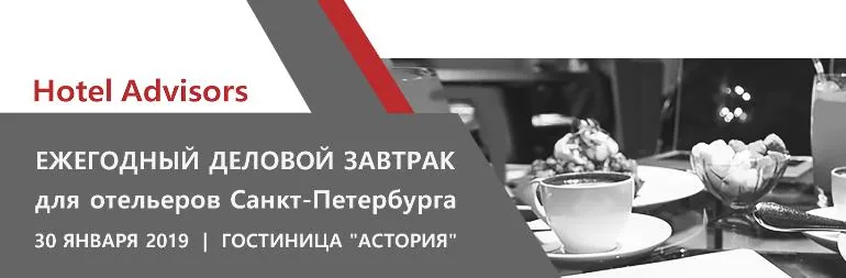Ежегодный бизнес-завтрак компании Hotel Advisors, 30 января 2019