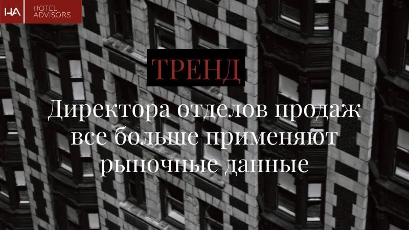 Тренд: Директора отделов продаж все больше применяют гостиничные рыночные данные