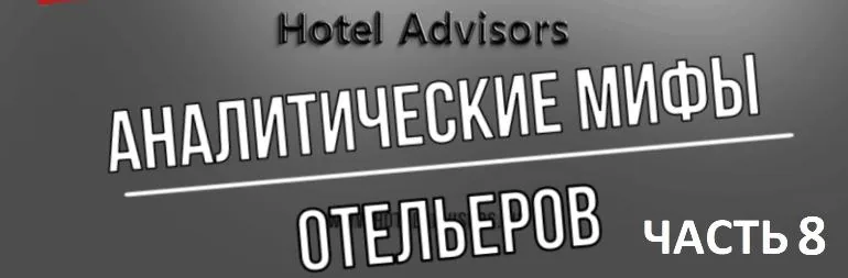 Аналитические мифы отельеров. Часть 8. Коммерческая тайна VS операционные показатели отеля