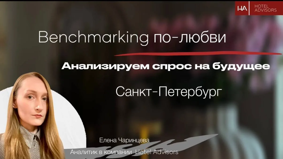 Санкт-Петербург на майские выходные: Что показывают данные OTB Benchmarking Hotel Advisors