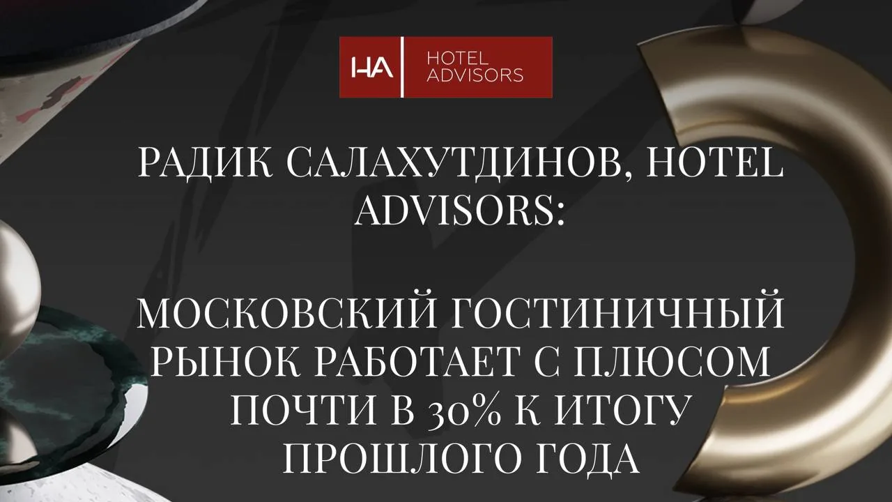 Радик Салахутдинов: московский гостиничный рынок работает с плюсом почти в 30% к итогу прошлого года