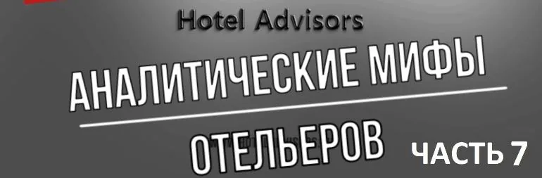 Аналитические мифы отельеров. Часть 7. Travelline VS Аналитика гостиничного рынка.