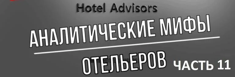 Аналитические мифы отельеров. Часть 11.Меня все устраивает. Зачем мне еще какая-то аналитика и сравнение с конкурентами или рынком?