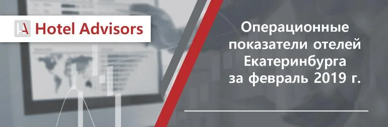 Операционные показатели отелей Екатеринбурга за февраль 2019