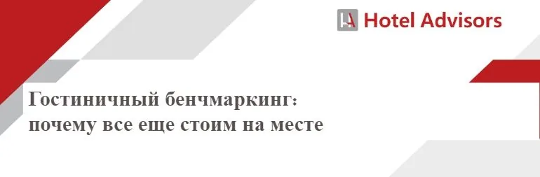Гостиничный бенчмаркинг: почему все ещё стоим на месте