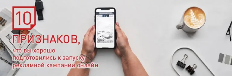 10 признаков, что вы хорошо подготовились к запуску рекламной кампании онлайн
