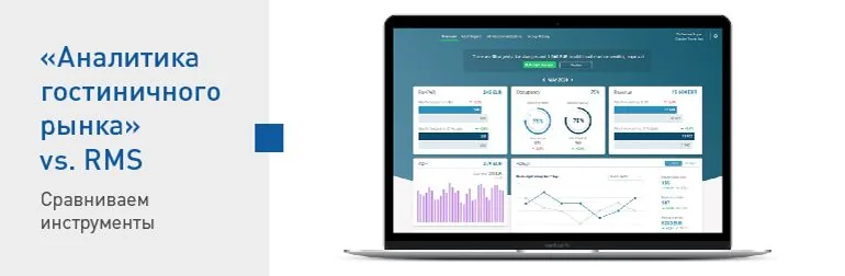 Почему инструмент бенчмаркинга и RMS (revenue management system) – это разные инструменты?