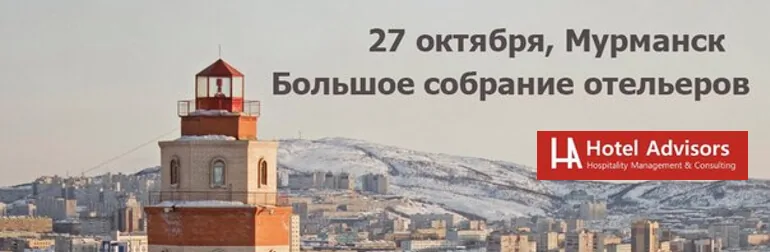 Revenue management для гостиниц г. Мурманска: HotelAdvisors знакомит отельеров Заполярья с эффективными методиками продаж