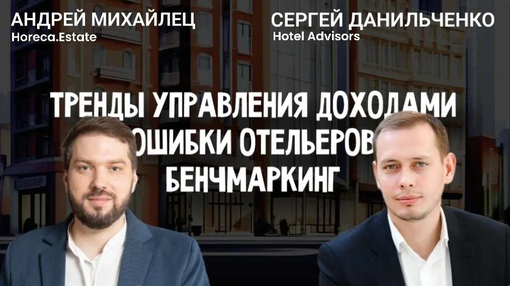Интервью Сергея Данильченко: Тренды управления доходами, ошибки отельеров, Бенчмаркинг