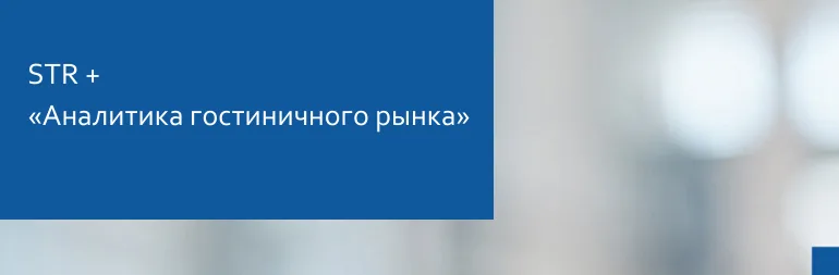 Почему отельерам выгодно использовать STR и «Аналитику гостиничного рынка» одновременно?