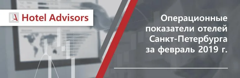 Операционные показатели отелей Санкт-Петербурга за февраль 2019