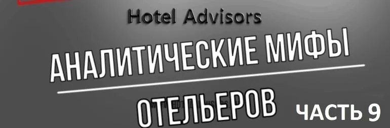 Аналитические мифы отельеров. Часть 9. Я лидер на рынке и мне не нужна аналитика