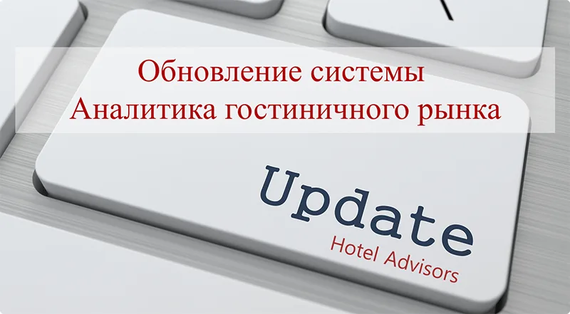 Обновления в Аналитике гостиничного рынка