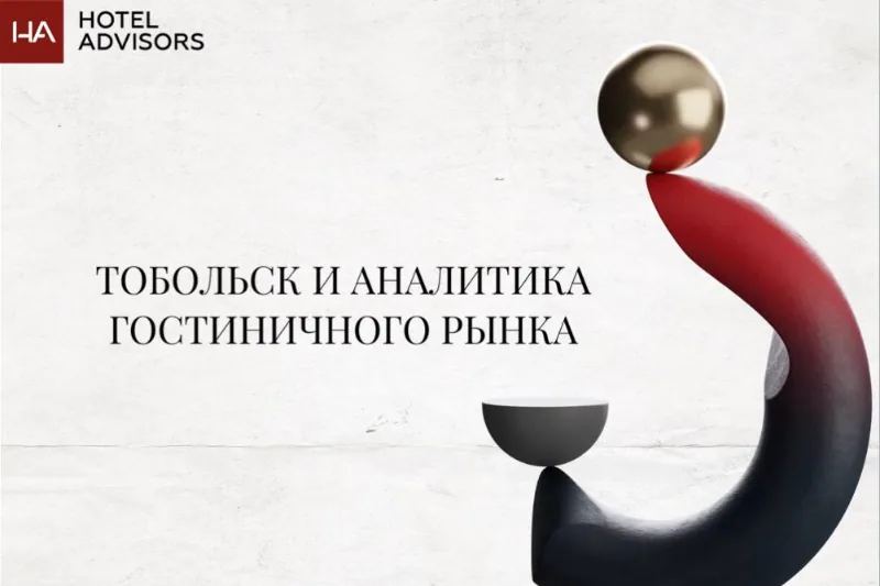 Первые показатели Тобольска в инструменте Аналитика Гостиничного Рынка