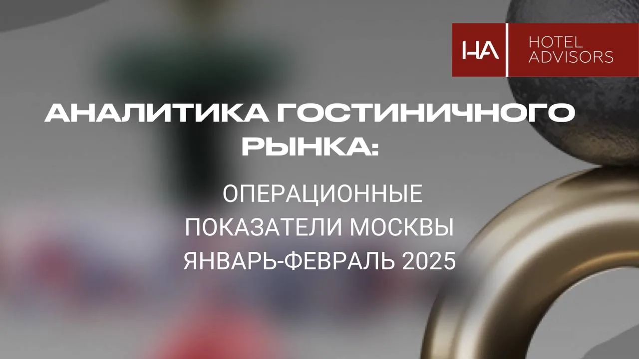 Аналитика гостиничного рынка: Операционные показатели Москвы январь-февраль 2025