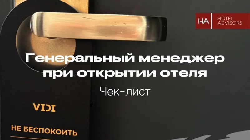 Генеральный менеджер при открытии отеля: Чек-лист