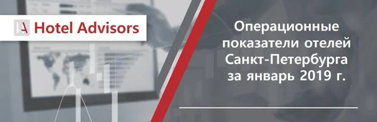 Операционные показатели отелей Санкт-Петербурга за январь 2019 г.