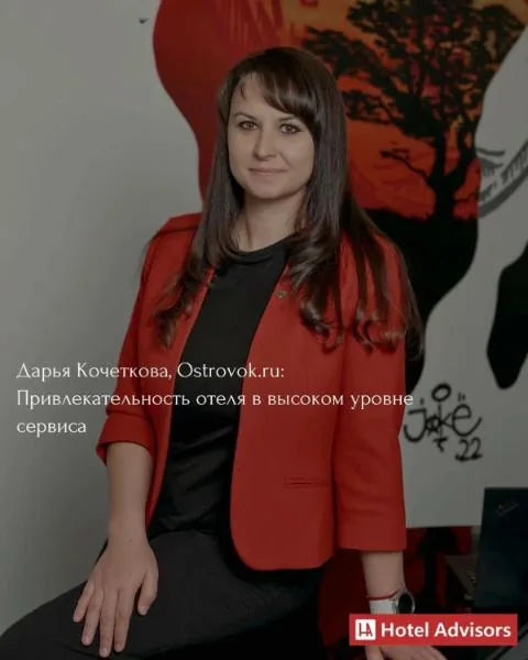 Дарья Кочеткова, Ostrovok.ru: Привлекательность отеля в высоком уровне сервиса