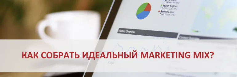 Как собрать идеальный marketing mix?