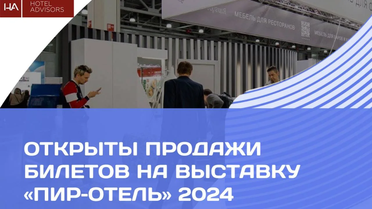«ПИР–Отель» 2024: Открыты продажи билетов на выставку