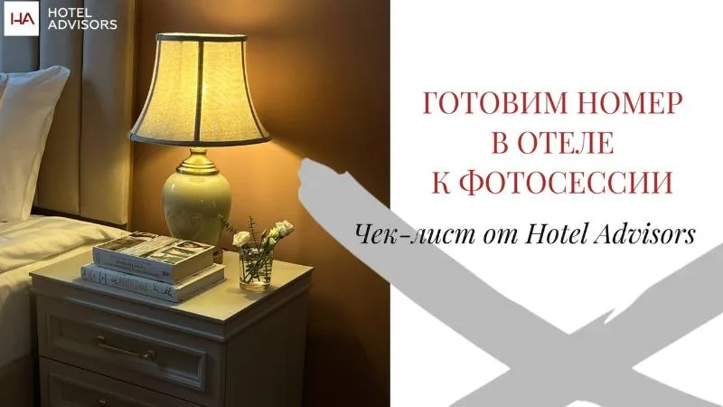 Чек-лист от Hotel Advisors: как подготовить номер отеля к фотосъемке