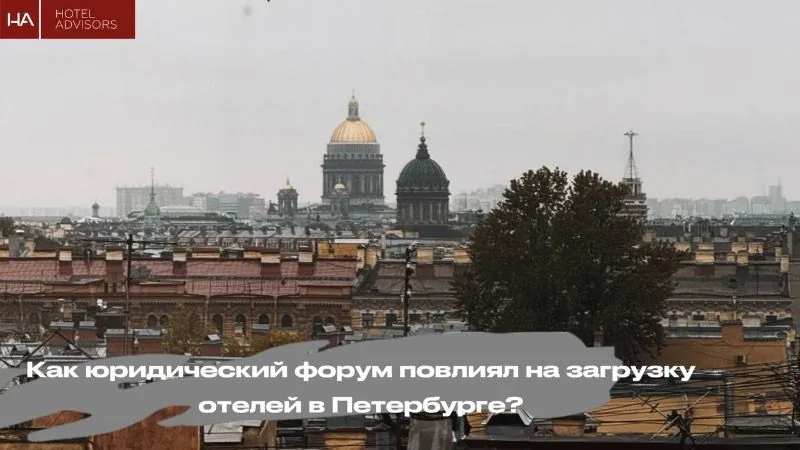 Как юридический форум повлиял на загрузку отелей Петербурга?