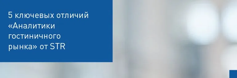 Чем «Аналитика гостиничного рынка» отличается от STR?